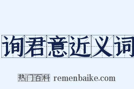 询君意近义词是什么意思的图片